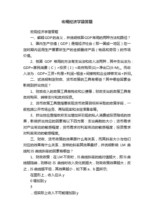 宏观经济学简答题