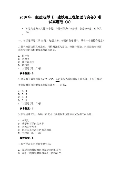 2016年一级建造师《一建铁路工程管理与实务》考试真题卷(3)
