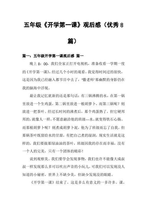 五年级《开学第一课》观后感(优秀8篇)
