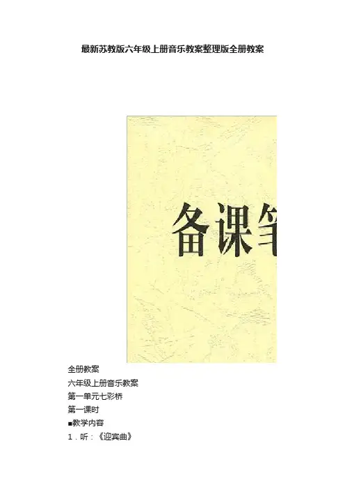 最新苏教版六年级上册音乐教案整理版全册教案