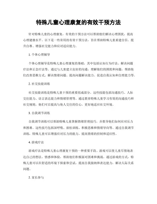 特殊儿童心理康复的有效干预方法