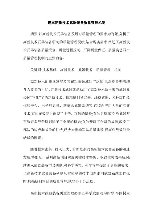 建立高新技术武器装备质量管理机制
