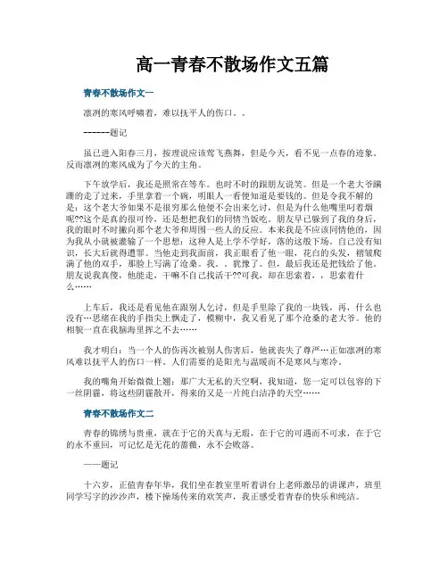 高一青春不散场作文五篇