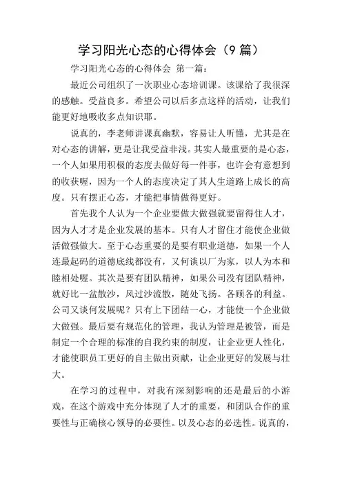 学习阳光心态的心得体会(9篇)