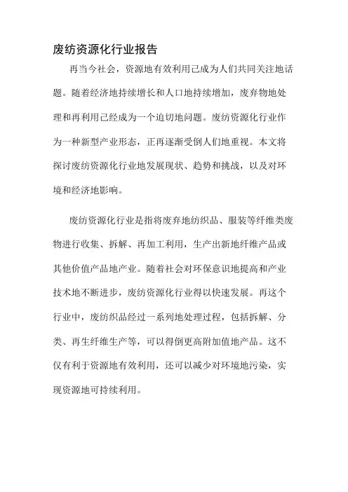 废纺资源化行业报告