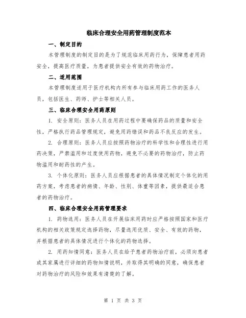 临床合理安全用药管理制度范本