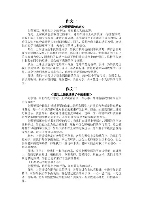 上课说话的危害400字作文