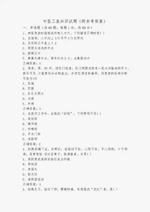 中医三基知识试题(附参考答案)