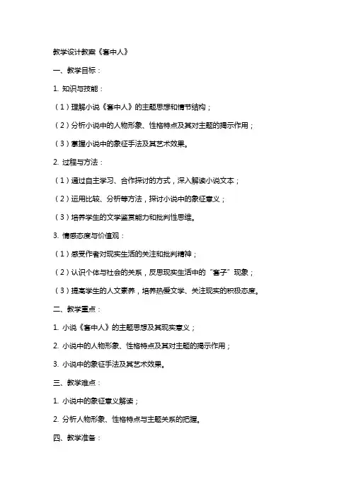 教学设计教案《套中人》