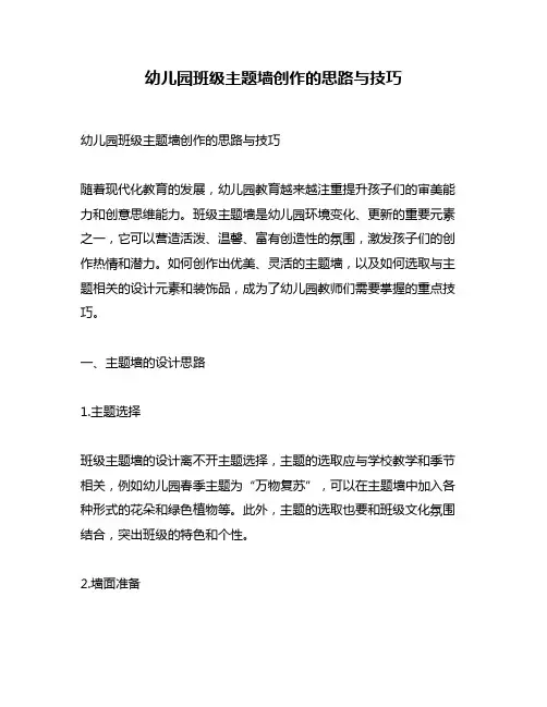 幼儿园班级主题墙创作的思路与技巧