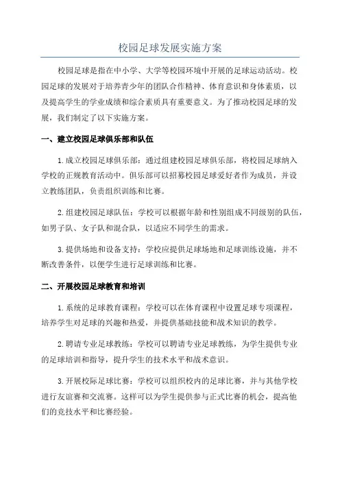 校园足球发展实施方案