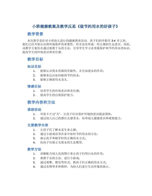 小班健康教案及教学反思《做节约用水的好孩子》