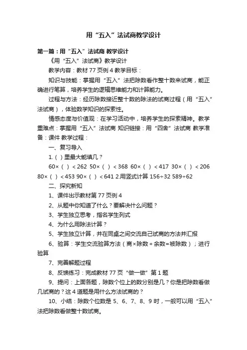 用“五入”法试商教学设计