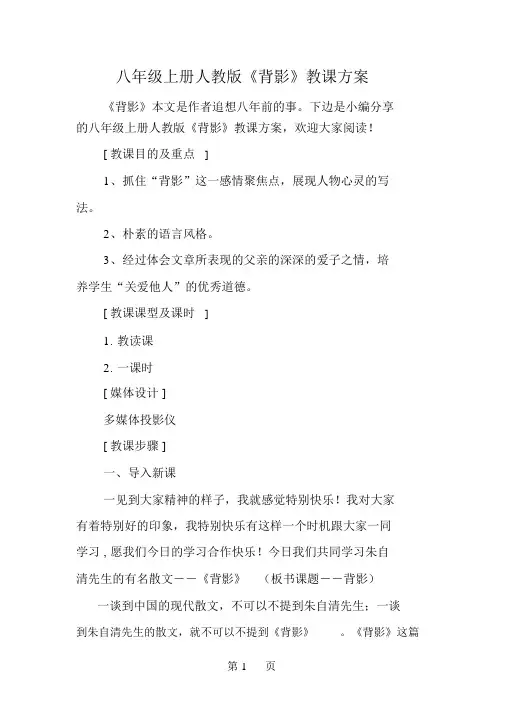 八年级上册人教版《背影》教学设计