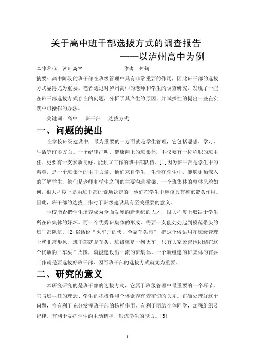 关于高中班干部选拔方式的调查研报告