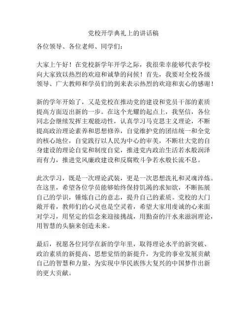 党校开学典礼上的讲话稿