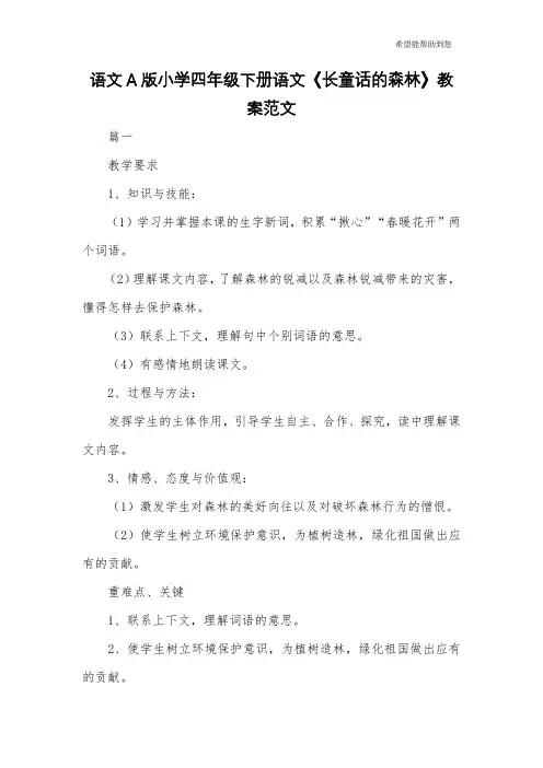 语文A版小学四年级下册语文《长童话的森林》教案范文