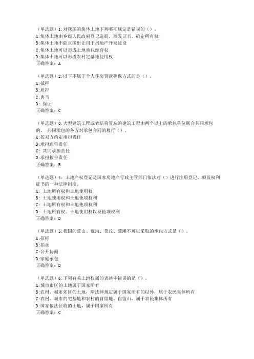 20春东财房地产法单元作业一答案61505
