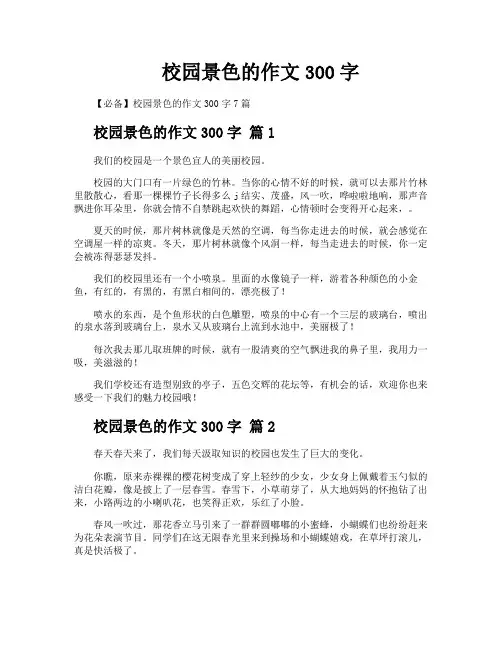 校园景色的作文300字