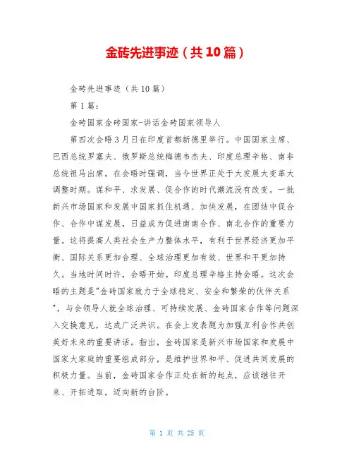 金砖先进事迹(共10篇)