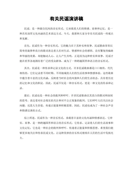 有关民谣演讲稿