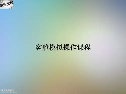 客舱模拟操作课程