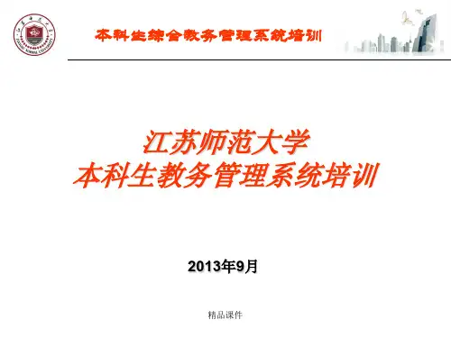 江苏师范大学本科生教务管理系统培训2013年9月1633.ppt