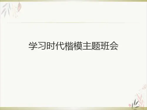 学习时代楷模主题班会PPT.
