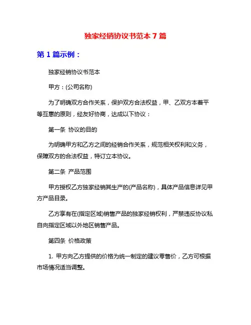 独家经销协议书范本7篇