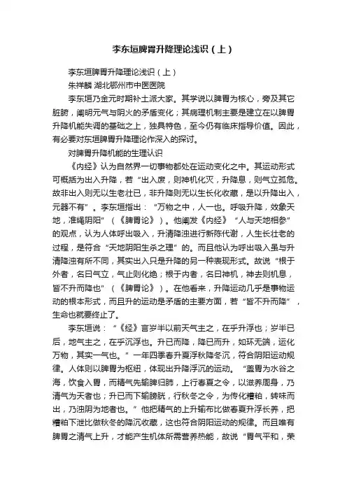 李东垣脾胃升降理论浅识（上）