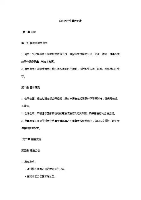 幼儿园招生管理制度