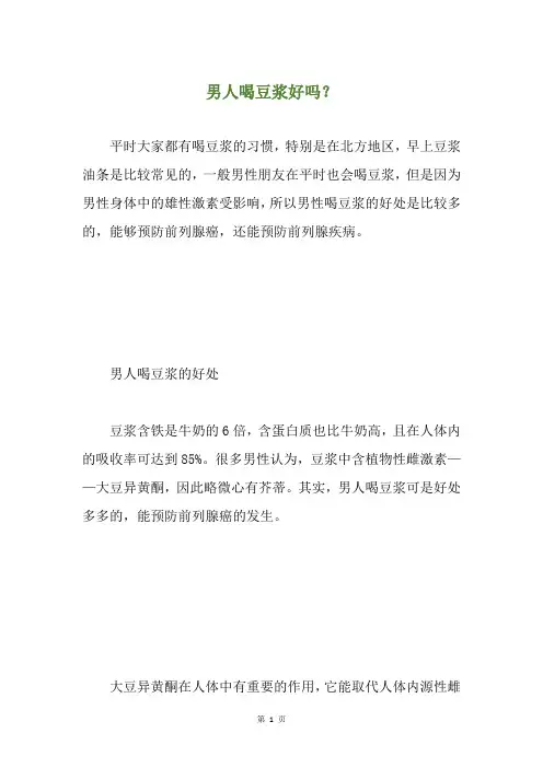 男人喝豆浆好吗？