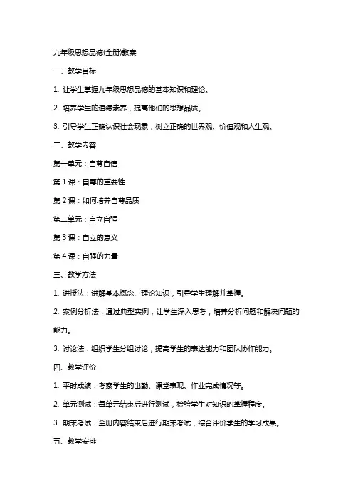 九年级思想品德(全册)教案