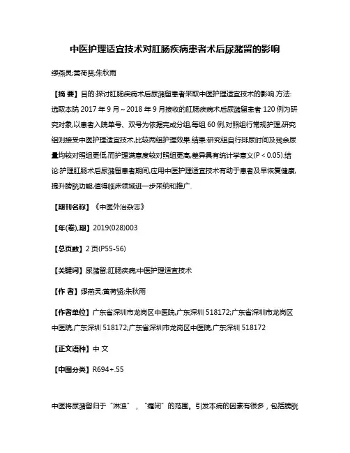 中医护理适宜技术对肛肠疾病患者术后尿潴留的影响