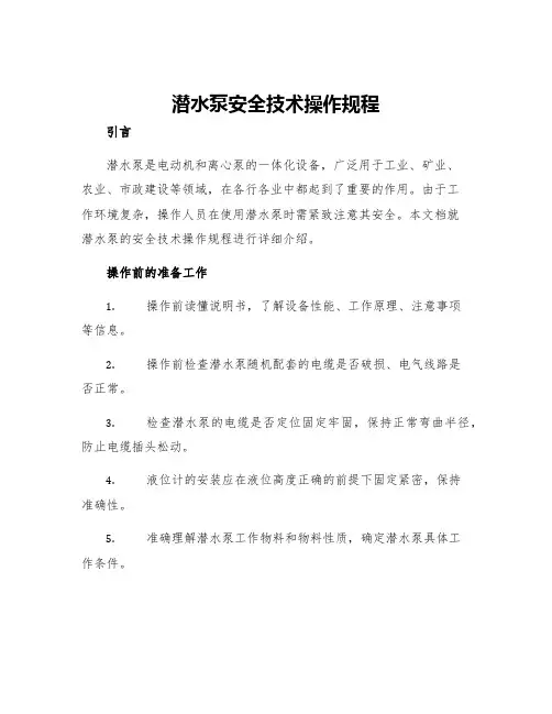 潜水泵安全技术操作规程