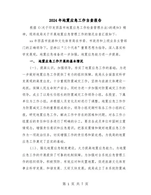 2024年地震应急工作自查报告（2篇）