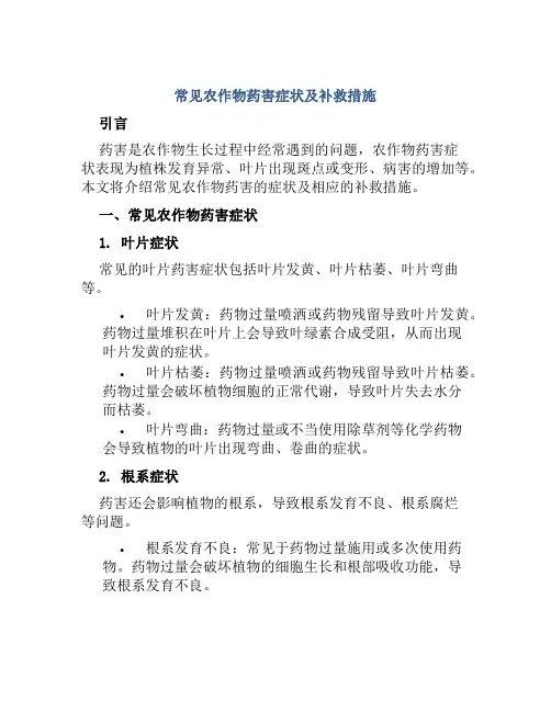 常见农作物药害症状及补救措施
