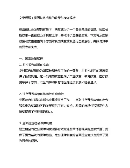 我国扶贫成就的政策与措施解析