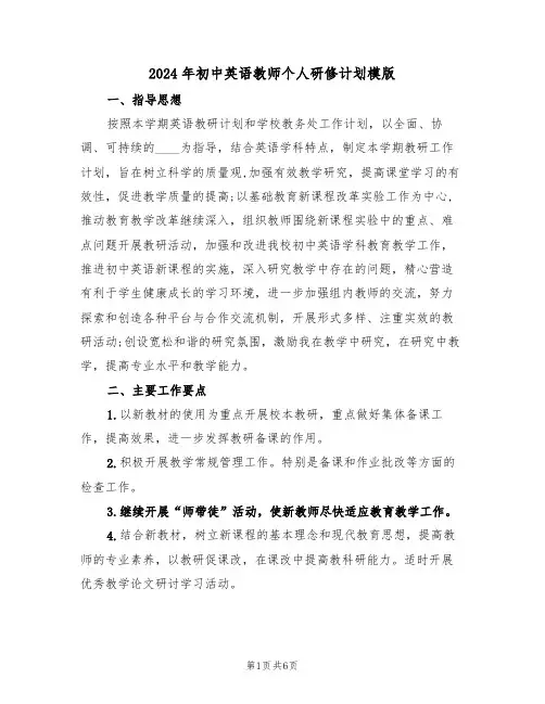 2024年初中英语教师个人研修计划模版(3篇)