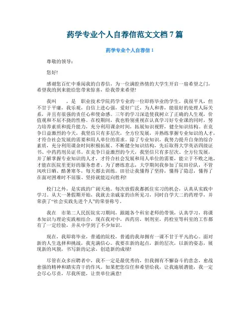 药学专业个人自荐信范文文档7篇