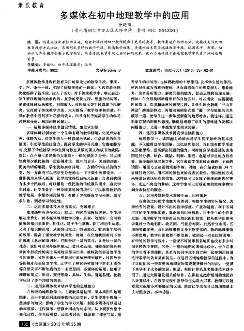多媒体在初中地理教学中的应用