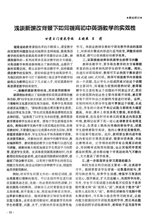 浅谈新课改背景下如何提高初中英语教学的实效性