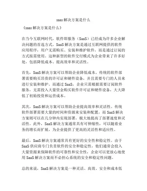 saas解决方案是什么