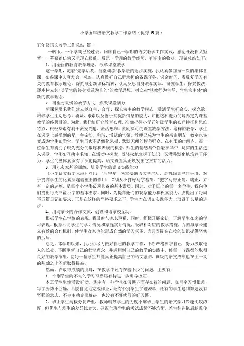 小学五年级语文教学工作总结(优秀15篇)