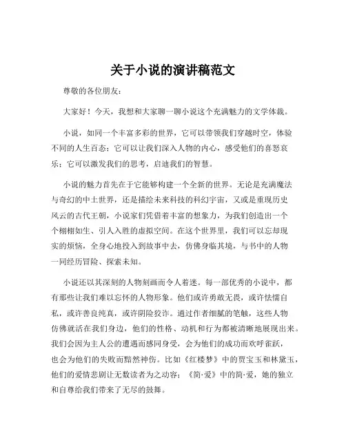 关于小说的演讲稿范文