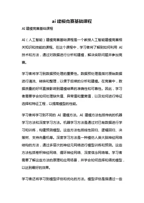 ai建模竞赛基础课程