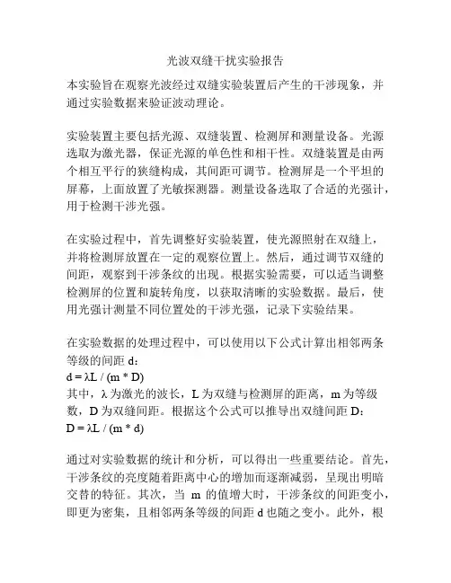 光波双缝干扰实验报告