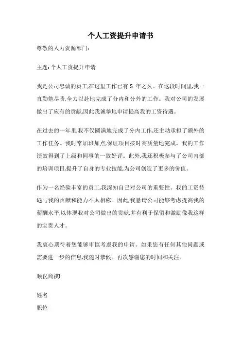 个人工资提升申请书