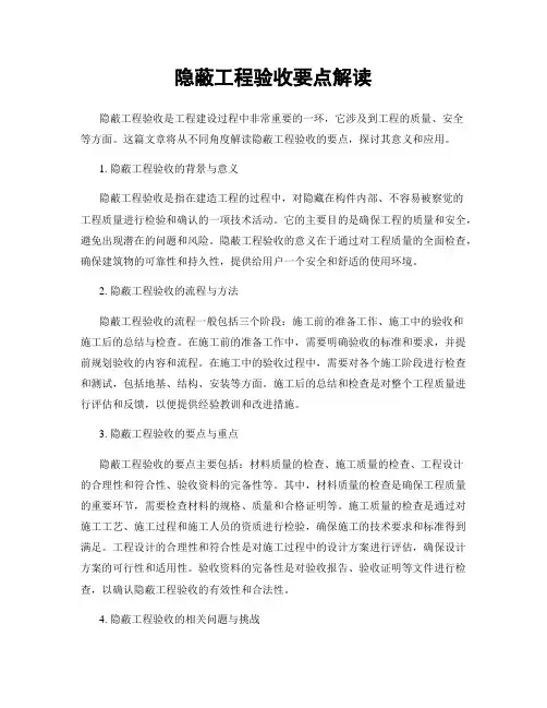 隐蔽工程验收要点解读
