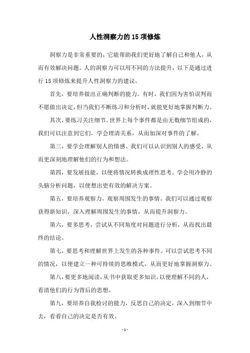 人性洞察力的15项修炼